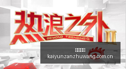 电竞战队新,加盟,品牌联手迎,开云赞助,体育赞助资讯,赛事合作平台,足球赞助信息,NBA品牌赞助