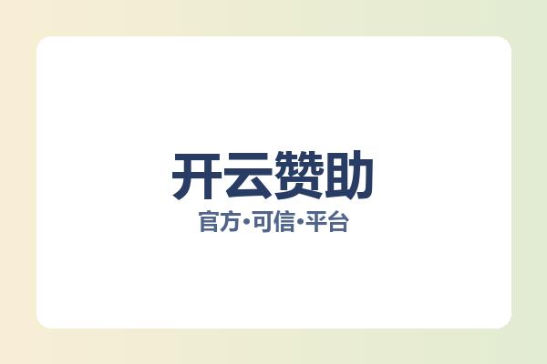 开云赞助